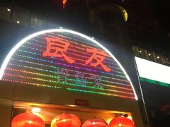 门面-良友·海鲜青岛菜(五四广场店)