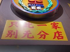-百花传统甜品店(原址店)