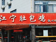 -江宁肚包鸡(铁心桥店)