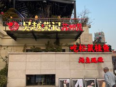 -吴越荣记苏州菜·松鼠桂鱼 100% 活鱼现做(月光码头店)
