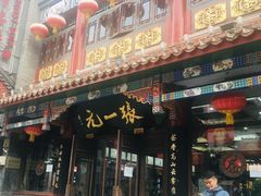-张一元(总店)