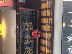 门面-同得兴 Since·1995 传统苏式面馆(十全街店)