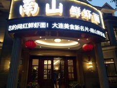 -南山鲜虾面·活鲜小馆·海味大连菜(南山总店)