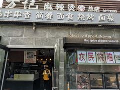 门面-万记麻辣烫国展总店