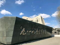 -沈阳“九·一八”历史博物馆