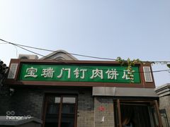 门面-宝瑞门钉肉饼店