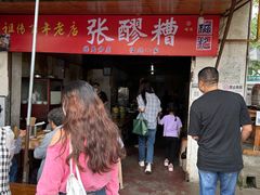-张醪糟