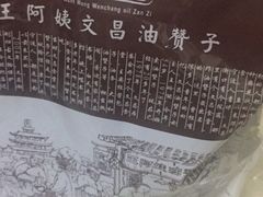 -王阿姨文昌油赞子(府桥街店)