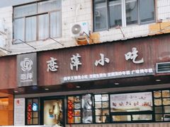 -恋萍小吃(时代店)