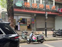 -杨招娣糕点(装驾桥巷店)