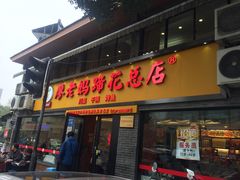 门面-廖老妈蹄花店(人民公园陕西街259号店)