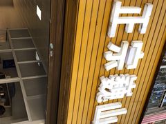 -高亮饵丝铺(滇源分店)