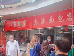 -惠源面包店(开禾路店)