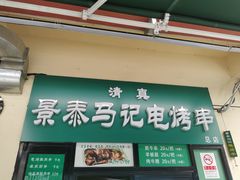 -景泰马记电烤串(景泰店)