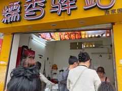 -糯香驿站(施家园分店)