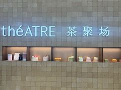 -théATRE 茶聚场(王府中環店)