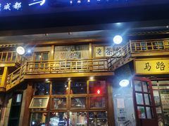 门面-马路边边串串香(双井直营店)