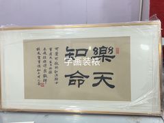 -宸宸画框裱画配框工厂店(莘庄店)