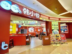 -韩小悦点餐式牛排烤肉自助(龙湖金楠天街店)