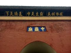 -中岳庙