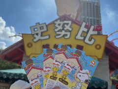 -史努比缤纷世界