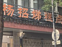 -杨招娣糕点(装驾桥巷店)