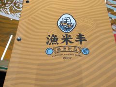 -渔米丰·广府鱼汤米线(光明广场店)