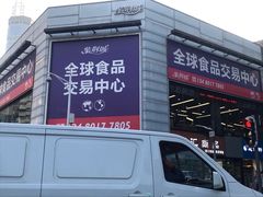 -紫荆城食品交易中心(华强北店)