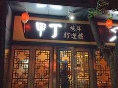 门面-甲丁酒肆.特色烧鸟