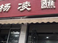 门面-杨凌蘸水面(建章路店)