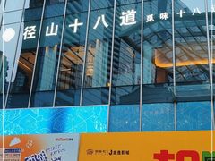 -径山十八道·风味民间菜(杭州总店)