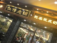 门面-仁信老铺(华盖路店)
