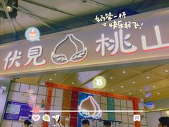 门面-伏小桃(雁塔MOMOPARK店)