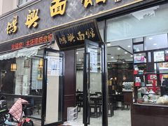 -鸿兴面馆馄饨小笼(稻香店)