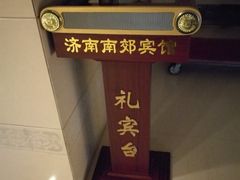 -济南南郊宾馆