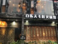 门面-白乐天毛肚火锅馆(南滨路店)