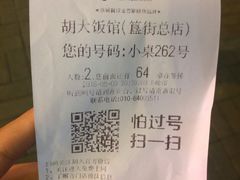 账单-胡大饭馆 24h(簋街总店)