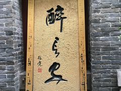 门面-醉长安(南门总店)