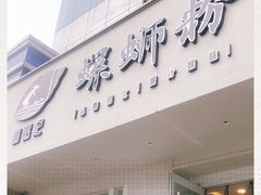 门面-捕螺记螺蛳粉(东关大街店)