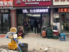 门面-杜老鲜麻辣烫(立信街店)