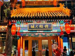 -胡大饭馆 24h(簋街总店)
