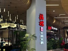 门面-掂档潮汕牛肉火锅(沈阳万象城店)