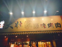 门面-大壮家原味烤肉(兴华北街店)
