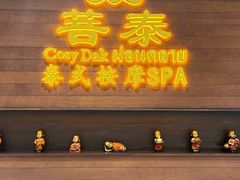 -菩泰·泰式草本按摩SPA(武汉新天地南馆店)
