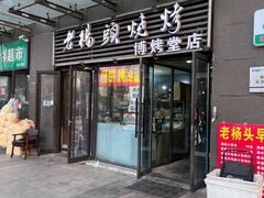 -老杨头烧烤(博烤堂店)