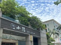 -小隐·采耳头疗spa(环宇城店)