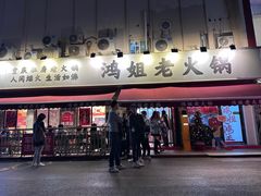 -鸿姐老火锅(静安店)
