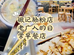 -银记肠粉店(市二宫店)
