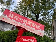 -济南大明湖景区
