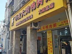 门面-百成大同鸭肉粥(大同总店)